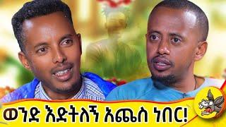 ሊስትሮ ሠርቼ አኖራታለሁ! #dinklejoch  #comedy #life #donkeytube #lovestory