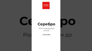 Серебро - рост минимум до осени: аналитика рынка 31.05.2024 #forex #fxpro #форекс #серебро #shorts