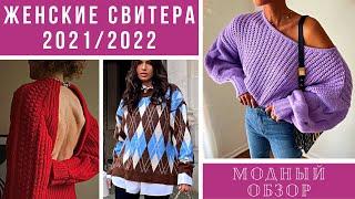 СТИЛЬНЫЕ И УЮТНЫЕ ЖЕНСКИЕ СВИТЕРА И ПОЛУВЕРЫ 2021-2022. Модный обзор