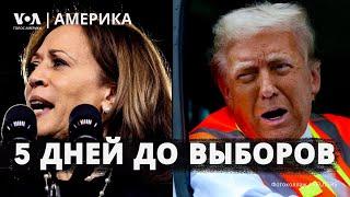 Мусоровоз Трампа. Харрис и права женщин. На кого ставит Уолл-стрит? Бои за Курахово