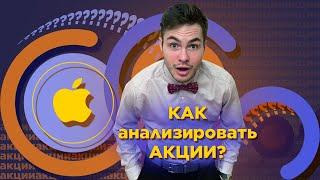 Акции Apple: фундаментальный анализ акций. Часть 1