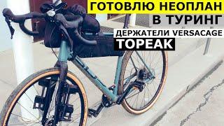 Байкпакинг от TOPEAK для Superior X-Road Elite. Готовлю Мой Гравийный НЕОПЛАН к Турингу!