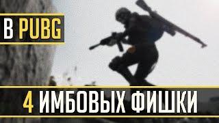 4 ИМБОВЫЕ ФИШКИ В PUBG | ЛАЙФХАКИ ДЛЯ ВСЕХ