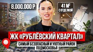 Какую квартиру купить молодой семье? / Лучший ЖК в Подмосковье - ЖК «Рублевский Квартал» "