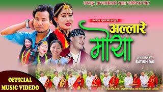 अल्लारे मोया - ALLARE MOYA by Anjan Sunar- ARJUN THAPA MAGAR & RUPI SINJALI MAGAR