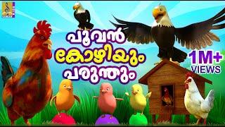 പൂവൻകോഴിയും പരുന്തും | Cartoon Story | Kids Animation Story Malayalam | Poovankozhiyum Parunthum