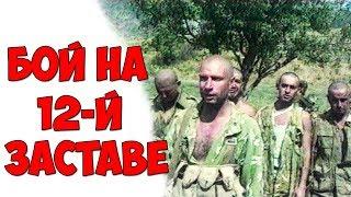 Мы забыли / Бой на 12-й пограничной заставе.