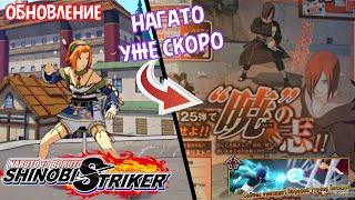 МИНИ ОБНОВЛЕНИЕ:naruto to boruto shinobi strikerНАГАТО УЗУМАКИ(ВОСКРЕШЕННЫЙ)