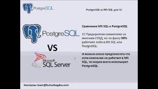 MS SQL vs PostgreSQL для 1С