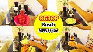 ОБЗОР Мясорубки Bosch MFW3640A