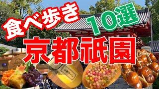 京都祇園食べ歩き秋のスイーツ＆京都祇園でしか味わえない可愛いおすすめプチスイーツの食べ歩き京都旅行/京都スイーツ/京都おすすめ/京都グルメ/京都観光/京都祇園