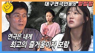 [대구 연극 이야기]  별책부록 ② "연극은 내게 최고의 즐거움이자 보람"