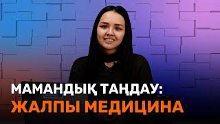 Жалпы Медицина / Мамандық таңдау / JooKz