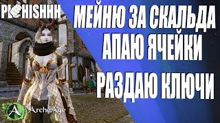 ArcheAge|| МЕЙНИМ ЗА СКАЛЬДА// АП ЯЧЕЕК, ВоЗМоЖнО ПОЛУЧИТЬ СИОЛЬ!