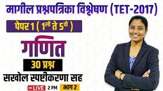 2 PM गणित | पेपर १ (पहिली ते पाचवी ) | मागील प्रश्नपत्रिका विश्लेषण - भाग २  | TET 2017 |