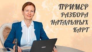 ЕЛЕНА НЕГРЕЙ (АСТРОЛОГ) Пример разбора натальных карт.