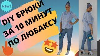 КАК ПОСТРОИТЬ БРЮКИ БЫСТРО (МЕТОД ЛЮБАКС)