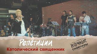 Диана Арбенина. Ночные Снайперы - Католический священник (Live)