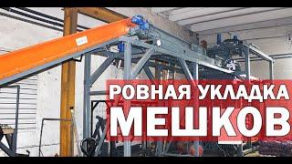 Укладчик мешков с овощами на паллеты (видео)