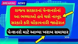 (294) રાજ્ય સરકારનાં પેન્શનરોનાં આ ભથ્થાઓ થશે નાબૂદ | Pensioners big update today | Pension news