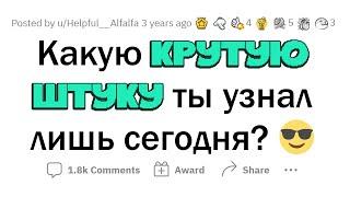 О чем вы сегодня УЗНАЛИ? #1