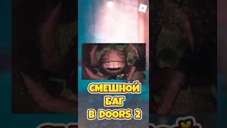 САМЫЙ СМЕШНОЙ БАГ В DOORS 2 ! #shorts #roblox #роблокс