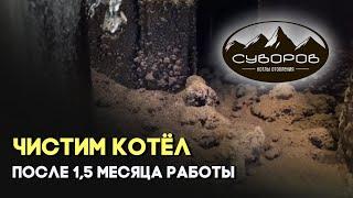 Чистим котёл «Суворов Ультра» 8 кВт после 1,5 месяцев испытаний