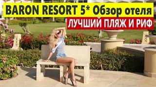 ИДЕАЛЬНЫЙ ОТЕЛЬ С ДЕТЬМИ В ЕГИПТЕ  BARON RESORT 5* Самый большой песчаный пляж