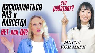 Расхламиться раз и навсегда  - нет или да?  Метод Кон Мари работает?