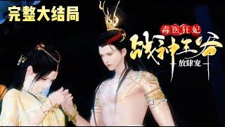 《毒医狂妃，战神王爷放肆宠》【大结局完整版】穿越成了傻子，醒来竟然在成亲，庶妹夺嫡，她火烧花轿，当众扒衣！洞房花烛，她直接放倒新郎，溜之大吉！#宫斗宅斗 #宠妻 #古代言情 #小九追书吖