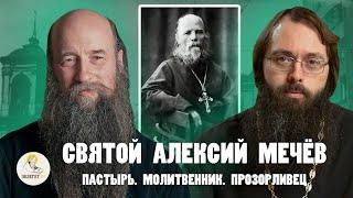 СВЯТОЙ АЛЕКСИЙ МЕЧЁВ.  Пастырь. Молитвенник. Прозорливец //   Епископ Кирилл (Зинковский), Духанин