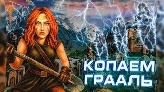 Герои 3 | ПРОИЗВОДИМ РАСКОПКИ ГРААЛЯ | 14.06.2025