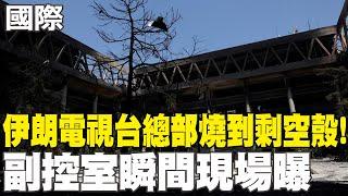 【每日必看】以軍炸伊朗電視台總部 燒到剩空殼! 副控室瞬間現場曝光｜美國直接涉入以伊衝突 川普2周內決定 20250620