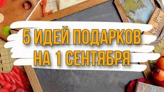 5 идей букетов из конфет на 1 сентября. DIY. Что подарить учителю на 1 сентября?