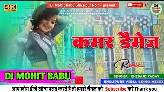 Kamar damage dj | Hard Bass Vibration Mix | kamar damage dj remix DJ Mohit Babu Ghazipur no.1 2024