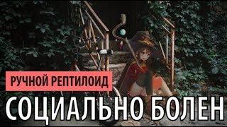 ручной рептилоид - социально болен