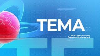 TEMA 29 октября 2024