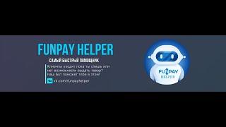 FunPay / Helper - БОТ  ОБНОВЛЕНИЕ 2.0  -  Автовыдача, Автоответ, Автоподнятие, Вечный онлайн! ФанПей