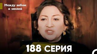 Между небом и землей Серия 188