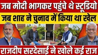 Modi-Shah और उनके अनसुने राजनीतिक किस्से, Rajdeep Sardesai ने खोल दिये सारे राज || Ajit Anjum