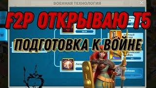 Открываю Т5 Лучников, Подготовка к Войне в rise of kingdoms