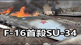 距離前線50公里擊落俄軍SU-34！烏軍F-16首戰告捷