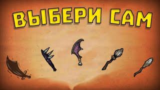 Лучшее оружие в Don't Starve Together