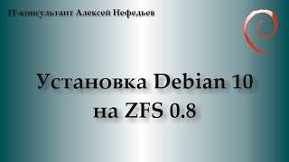 Установка Debian10 на ZFS 0.8