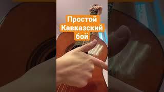 Самый простой Кавказский бой