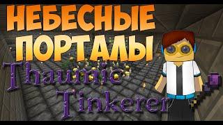 Гайд, обучение по моду Thaumic Tinkerer  - Небесные порталы #4