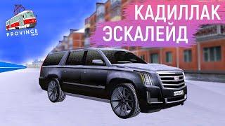 CADILLAC ESCALADE ESV В МТА ПРОВИНЦИЯ! ЛЮКСОВЫЙ КАДИЛЛАК ЭСКАЛЕЙД В MTA PROVINCE