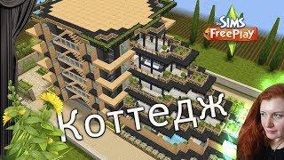 The Sims FreePlay Коттедж & cottage