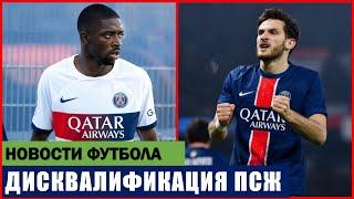 УЕФА ДИСКВАЛИФИЦИРУЕТ ПСЖ ПОСЛЕ ФИНАЛА ЛЧ ПРОТИВ ИНТЕРА!