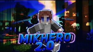 MIKHERO 2.0 ВРЕМЯ ГОДНОГО КОНТЕНТА?! ПЕРЕЗАГРУЗКА!